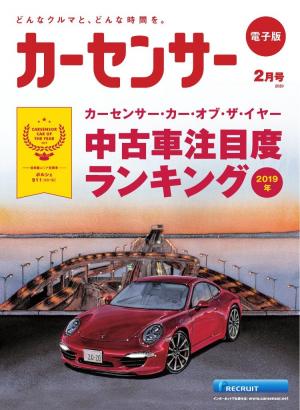 カーセンサー 年２月号 ２０１９年中古車注目度ランキング Special版 電子雑誌書店 マガストア