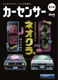 カーセンサー 2025年12月号 頭文字D 購入催促伝説 [Special版] | 電子