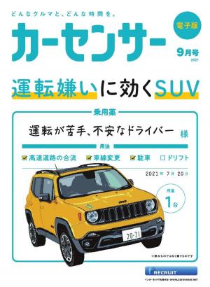 カーセンサー 21年9月号 運転嫌いに効くsuv Special版 電子雑誌書店 マガストア