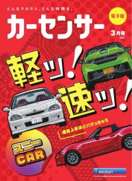 カーセンサー 2025年12月号 頭文字D 購入催促伝説 [Special版] | 電子