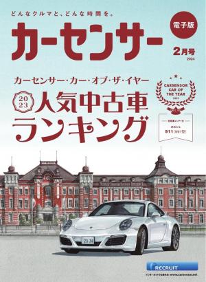 カーセンサー 2024年2月号 2023年 人気中古車ランキング | 電子雑誌書店 マガストア