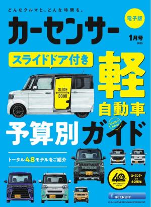 カーセンサー 2025年1月号 スライドドア付き 軽自動車予算別ガイド