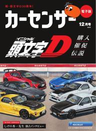 カーセンサー 2025年12月号 頭文字D 購入催促伝説 [Special版] | 電子