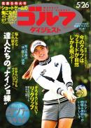 週刊ゴルフダイジェスト