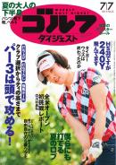 週刊ゴルフダイジェスト