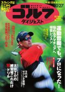 週刊ゴルフダイジェスト