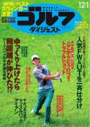 週刊ゴルフダイジェスト