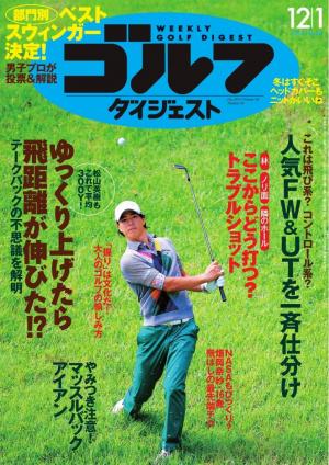 週刊ゴルフダイジェスト