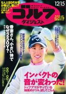 週刊ゴルフダイジェスト
