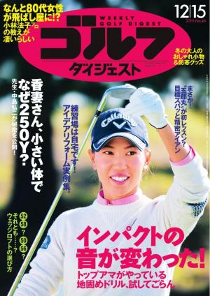 週刊ゴルフダイジェスト