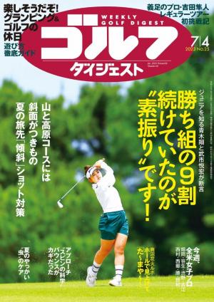 週刊ゴルフダイジェスト 2023年7月4日号 | 電子雑誌書店 マガストア