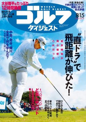週刊ゴルフダイジェスト 2023年8月15日号 | 電子雑誌書店 マガストア