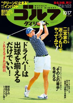 週刊ゴルフダイジェスト