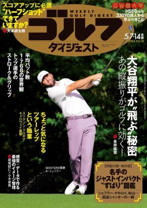 週刊ゴルフダイジェスト 2024年5月7・14日号 | 電子雑誌書店 マガストア 