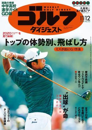 週刊ゴルフダイジェスト 2024年11月12日号 | 電子雑誌書店 マガストア 