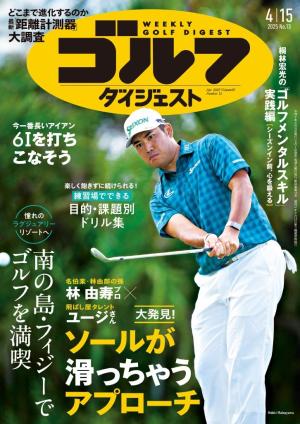 週刊ゴルフダイジェスト 2025年4月15日号 | 電子雑誌書店 マガストア 