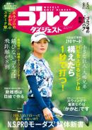 週刊ゴルフダイジェスト
