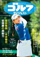 週刊ゴルフダイジェスト