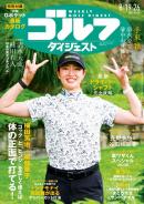 週刊ゴルフダイジェスト