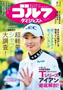 週刊ゴルフダイジェスト