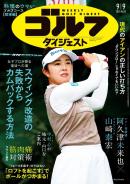 週刊ゴルフダイジェスト