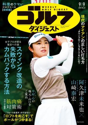 週刊ゴルフダイジェスト 2025年9月9日号 | 電子雑誌書店 マガストア