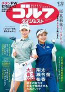 週刊ゴルフダイジェスト