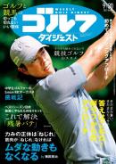 週刊ゴルフダイジェスト