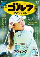 週刊ゴルフダイジェスト