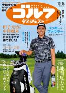 週刊ゴルフダイジェスト