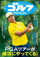 週刊ゴルフダイジェスト