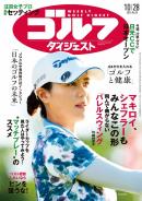 週刊ゴルフダイジェスト
