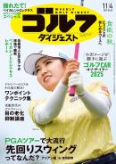 週刊ゴルフダイジェスト