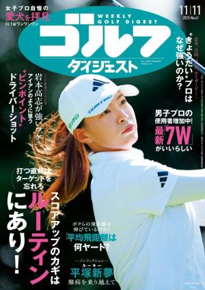 週刊ゴルフダイジェスト