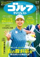 週刊ゴルフダイジェスト