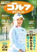 週刊ゴルフダイジェスト