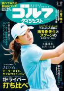 週刊ゴルフダイジェスト