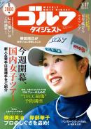 週刊ゴルフダイジェスト
