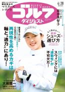 週刊ゴルフダイジェスト