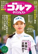 週刊ゴルフダイジェスト