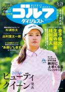 週刊ゴルフダイジェスト