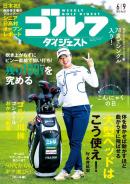 週刊ゴルフダイジェスト