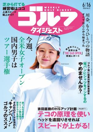 週刊ゴルフダイジェスト 2026年6月16日号