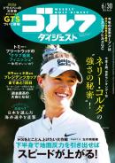 週刊ゴルフダイジェスト