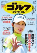 週刊ゴルフダイジェスト