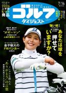週刊ゴルフダイジェスト