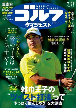 週刊ゴルフダイジェスト