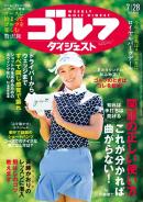 週刊ゴルフダイジェスト