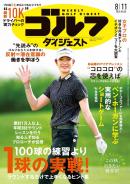 週刊ゴルフダイジェスト