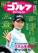 週刊ゴルフダイジェスト